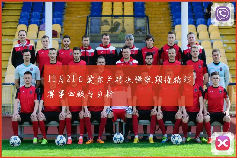 11月21日爱尔兰对决强敌期待精彩赛事回顾与分析