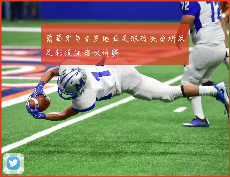 葡萄牙与克罗地亚足球对决分析及足彩投注建议详解