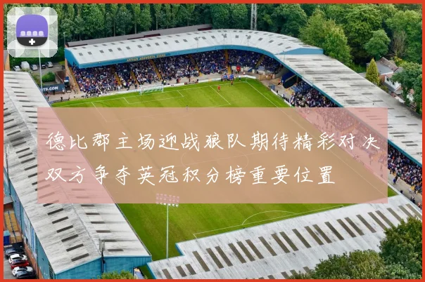 德比郡主场迎战狼队期待精彩对决双方争夺英冠积分榜重要位置