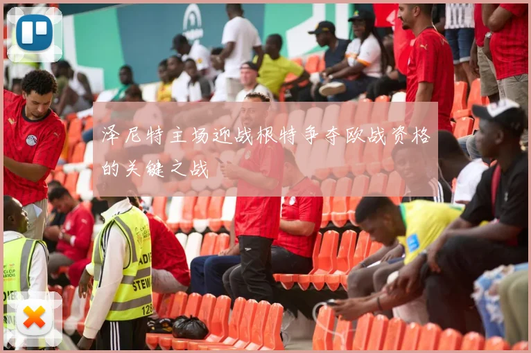 泽尼特主场迎战根特争夺欧战资格的关键之战