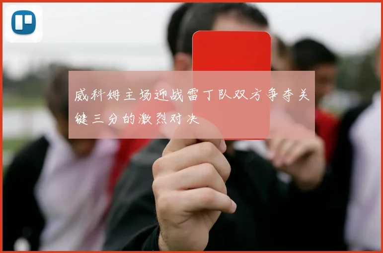 威科姆主场迎战雷丁队双方争夺关键三分的激烈对决