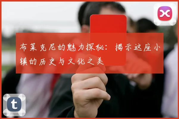 布莱克尼的魅力探秘：揭示这座小镇的历史与文化之美