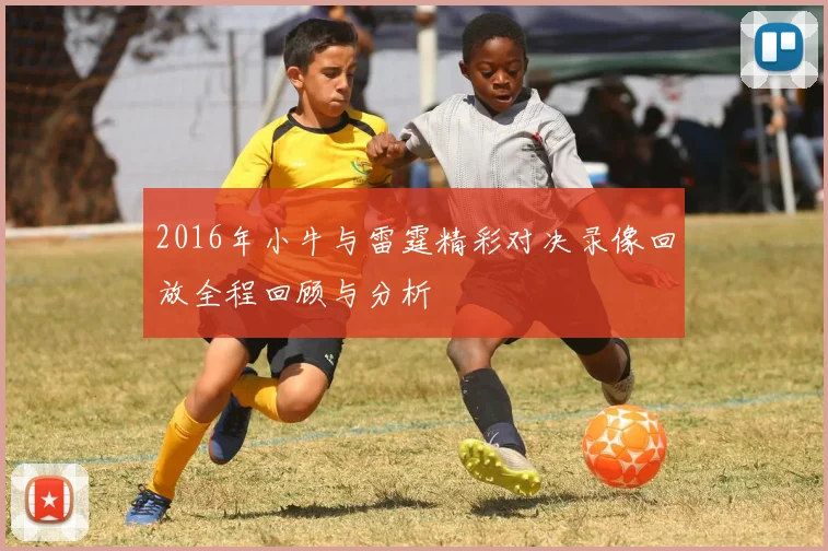 2016年小牛与雷霆精彩对决录像回放全程回顾与分析