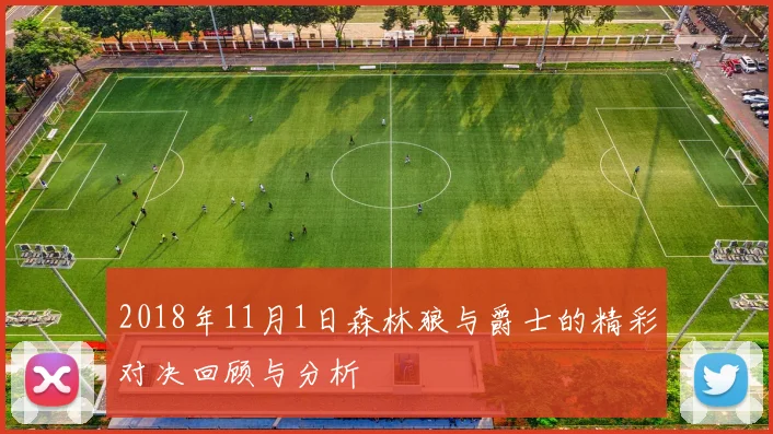 2018年11月1日森林狼与爵士的精彩对决回顾与分析