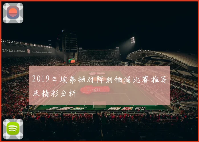 2019年埃弗顿对阵利物浦比赛推荐及精彩分析