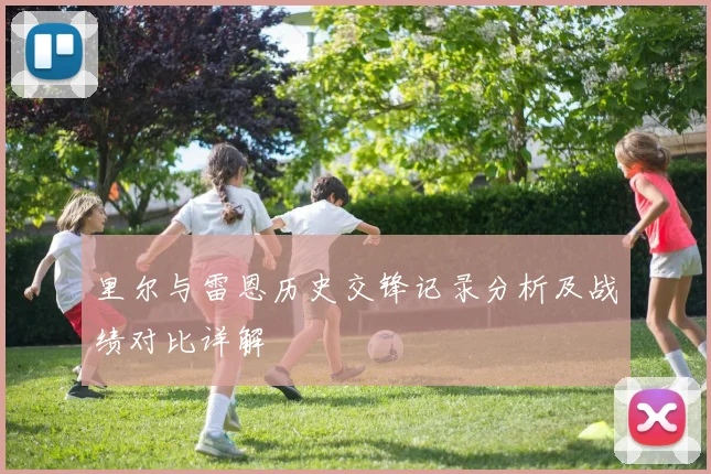 里尔与雷恩历史交锋记录分析及战绩对比详解