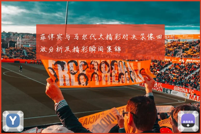 菲律宾与马尔代夫精彩对决录像回放分析及精彩瞬间集锦