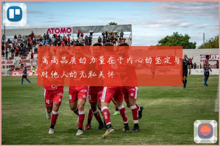 高尚品质的力量在于内心的坚定与对他人的无私关怀