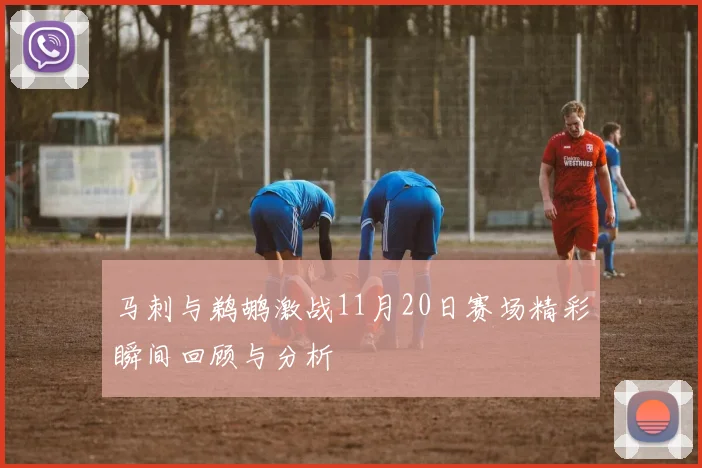 马刺与鹈鹕激战11月20日赛场精彩瞬间回顾与分析
