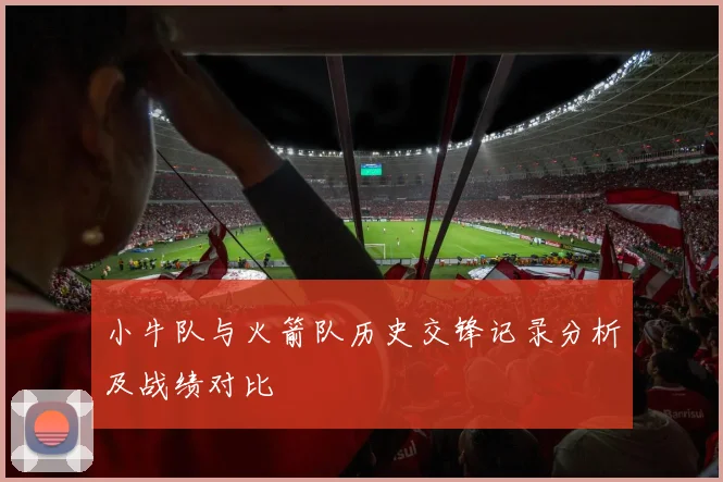 小牛队与火箭队历史交锋记录分析及战绩对比