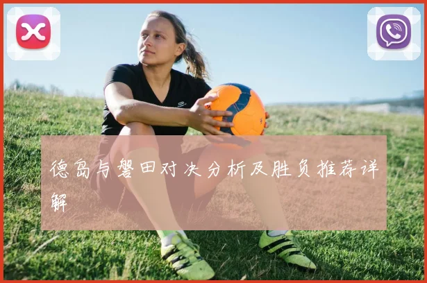 德岛与磐田对决分析及胜负推荐详解