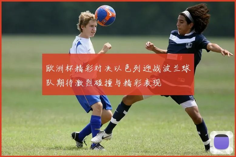 欧洲杯精彩对决以色列迎战波兰球队期待激烈碰撞与精彩表现